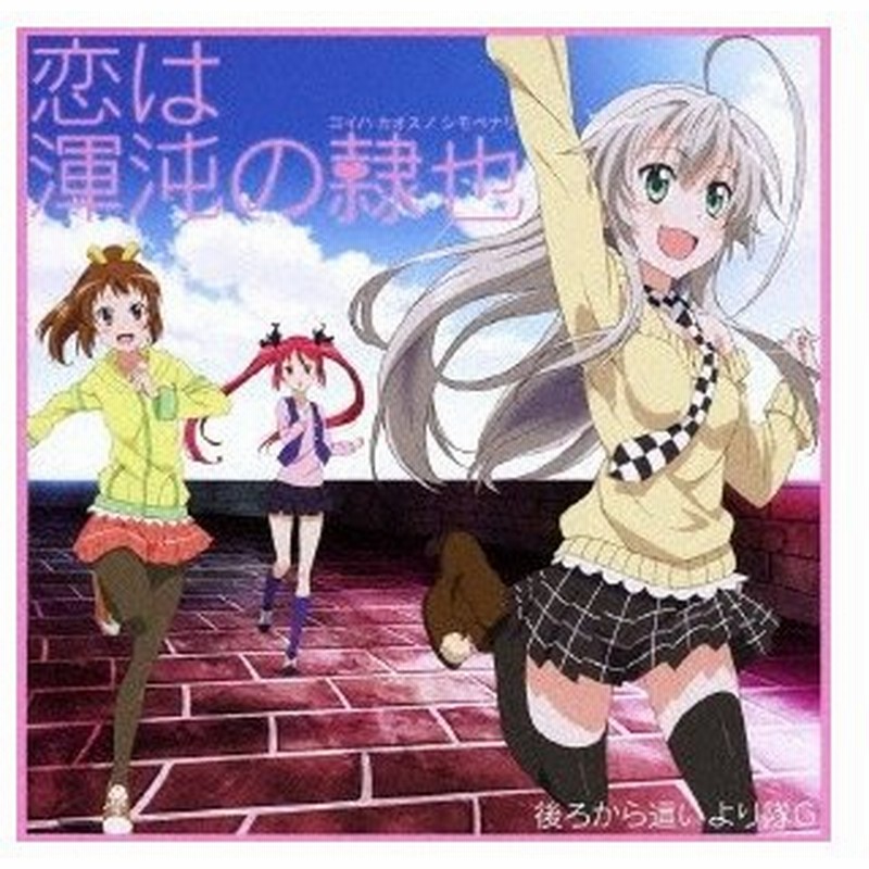 後ろから這いより隊g ニャル子 クー子 珠緒 恋は渾沌の隷也 Cd Dvd 通販 Lineポイント最大0 5 Get Lineショッピング