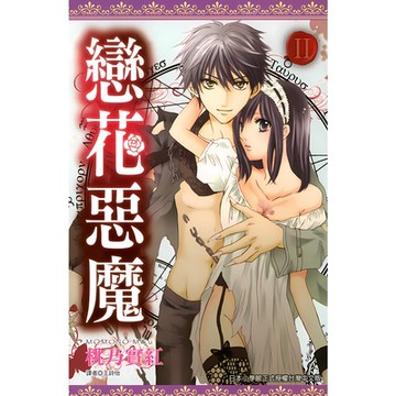 戀花惡魔(02)_Readmoo 讀墨電子書