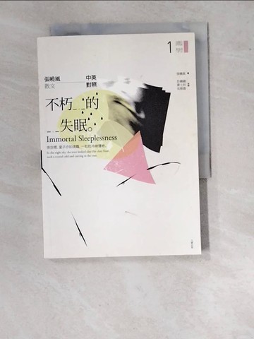 【書寶二手書T4／短篇_WV3】不朽的失眠-張曉風散文(中英對照)_張曉風