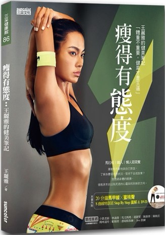 瘦得有態度：王麗雅的健美筆記[二手書_良好]