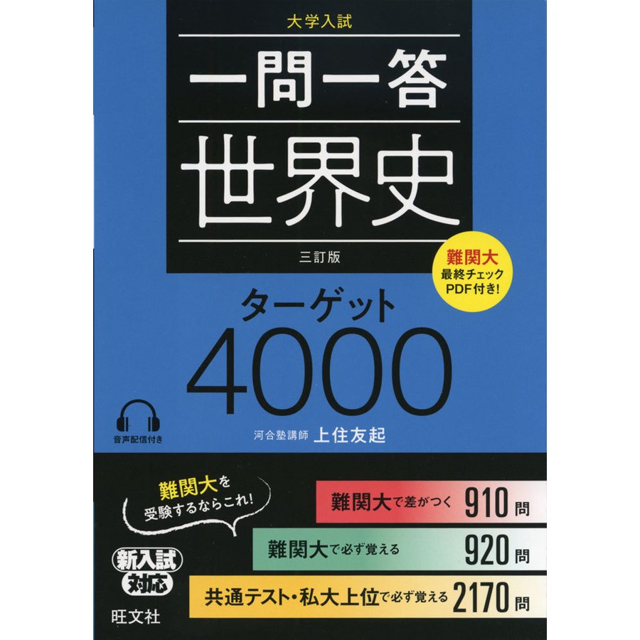 一問一答 世界史 ターゲット 三訂版