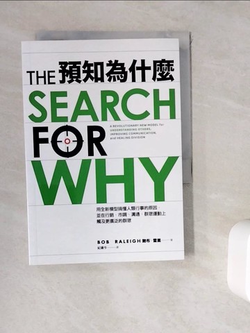 【書寶二手書T8／行銷_WKU】預知為什麼：用全新模型搞懂人類行事的原因，並在行銷、市調、溝通、群眾運動上觸及更廣泛的群眾_鮑布‧雷里, 紀揚今