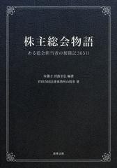 [書籍]株主総会物語 ある総会担当者の奮闘記365日 田路至弘 編著 岩田合同法律事務所山根室 著 NEOBK-1386495