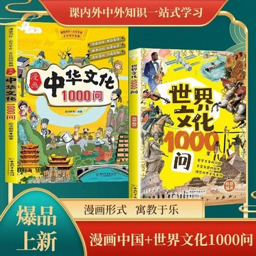【書螢樓】🔥世界文化1000問 簡體 中華文化1000問課本內外知識兒童科普學習正版書籍 正品保證