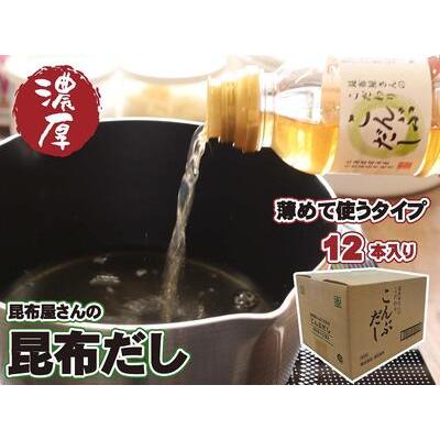 ふるさと納税 昆布屋さんの昆布だし（300ml×12本） 兵庫県神戸市