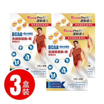 運動達人RacingPro  BCAA+氧膠囊 3盒裝 (20粒/盒*3盒裝)
