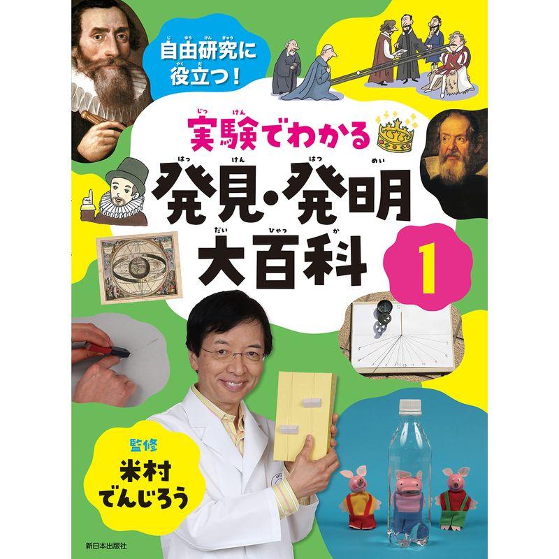 実験でわかる発明・発見大百科1