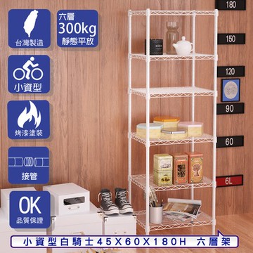 【客尊屋】小資型45X60X180Hcm 白騎士六層架