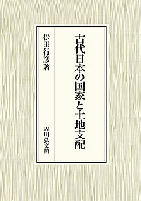 古代日本の国家と土地支配 松田行彦