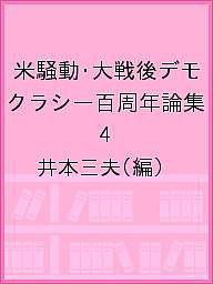 米騒動・大戦後デモクラシー百周年論集 井本三夫