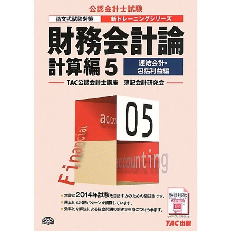 財務会計論 計算編 (5) 連結会計・包括利益編 第4版 (公認会計士 新トレーニングシリーズ)