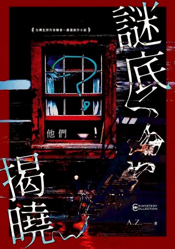 【電子書】謎底揭曉──他們