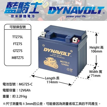 DYNAVOLT藍騎士 MG7ZS-C 5加強 奈米膠體電池 Many VJR GP RCS Racing