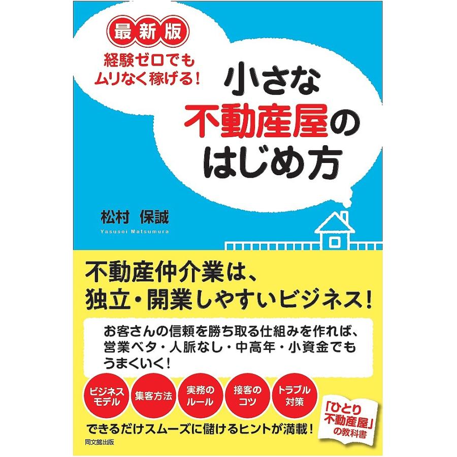 経験ゼロでもムリなく稼げる 小さな不動産屋のはじめ方