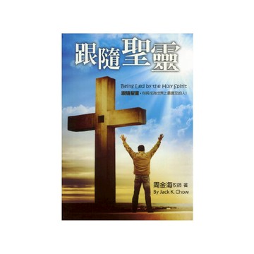 【ELIM以琳】跟隨聖靈：你將成為世界上最富足的人！│周金海│以琳書房 ELIM