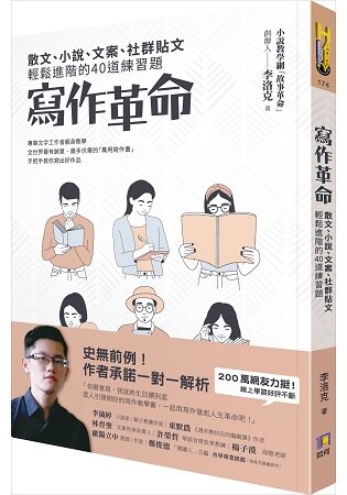 寫作革命：散文、小說、文案、社群貼文輕鬆進階的40道練習題