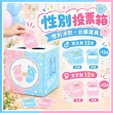 【隔日到貨🧾開發票】 性別投票箱 | 性別揭曉 | 派對道具 | 猜性別 | 寶寶派對 | 抽獎箱 | 互動遊戲