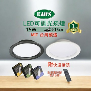 KAOS LED 遙控 調光調色崁燈 15W15cm崁燈 MIT台灣製造 白框黑框 遙控器另購 全電壓