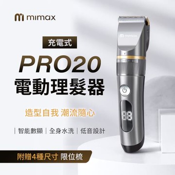 mimax米覓 充電式電動理髮器 PRO20 理髮器 USB充電式 四種尺寸 LED電量顯示 可水洗 五檔刀頭