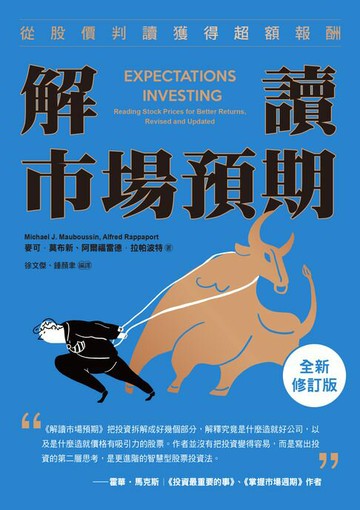 【電子書】解讀市場預期：從股價判讀獲得超額報酬（全新修訂版）