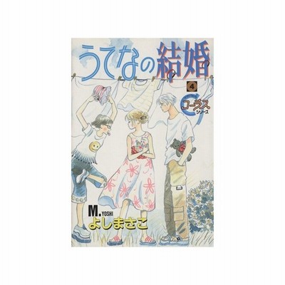 うてなの結婚 ４ ヤングユーｃコーラスシリーズ よしまさこ 著者 通販 Lineポイント最大0 5 Get Lineショッピング