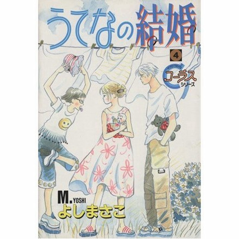 うてなの結婚 ４ ヤングユーｃコーラスシリーズ よしまさこ 著者 通販 Lineポイント最大0 5 Get Lineショッピング
