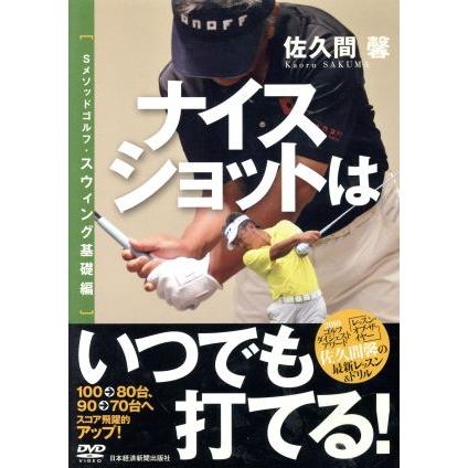 ＤＶＤ　ナイスショットはいつでも打てる！／佐久間馨(著者)