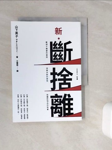【書寶二手書T6／勵志_WL4】新．斷捨離【10週年全新增訂版】：斷絕不需要的東西，捨棄多餘的廢物，脫離對物品的執著，改變650萬人的史上最強人生整理術再進化！_山下英子,  王華懋