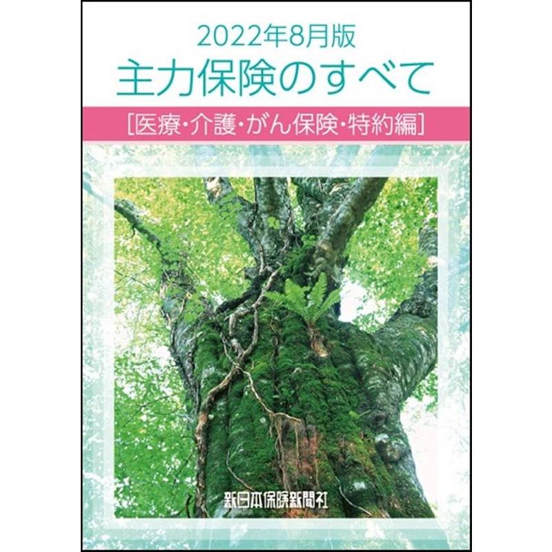 2022年8月版 主力保険のすべて[医療・介護・がん保険・特約編] Book