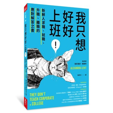 我只想好好上班！︰新鮮人求職、就職、升職、離職的應對解答之書[二手書_良好]