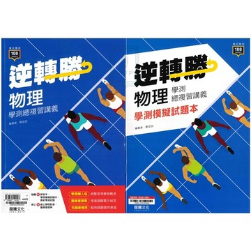 《龍騰出版》高中_專攻學測_逆轉勝_物理學測總複習講義_適用116學測🥇速配購🥇