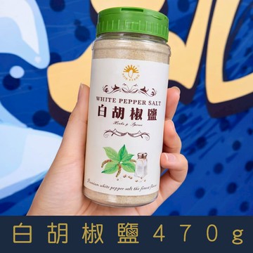 【就是愛海鮮】廚房調味小幫手-白胡椒鹽 470g 香中極品[量大可以配合批發/團購]