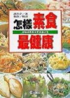 怎樣素食最健康[二手書_普通]