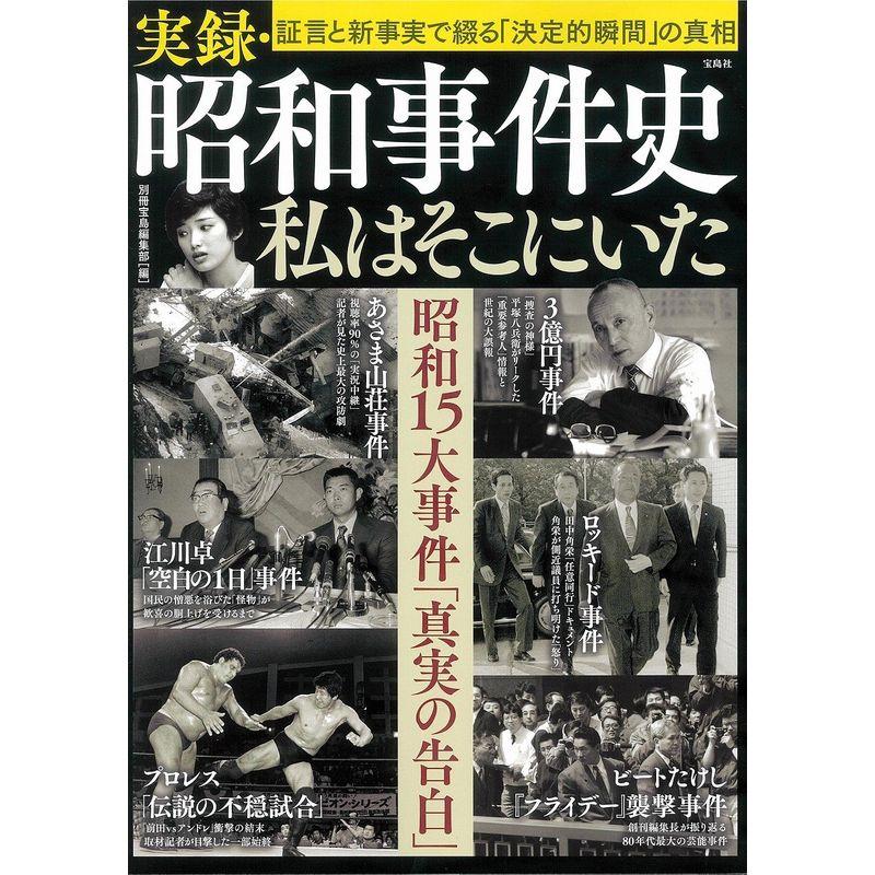 実録・昭和事件史 私はそこにいた