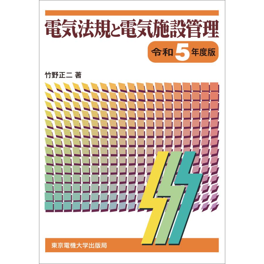 電気法規と電気施設管理 令和5年度版 電子書籍版   著:竹野正二