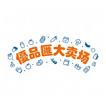 依戀💨大賣場補發商品