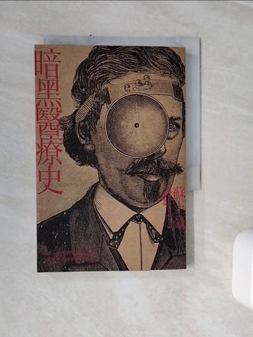 【書寶二手書T6／保健_WSW】暗黑醫療史_蘇上豪