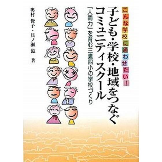 子ども・学校・地域をつなぐコミュニティスク-ル こんな学校に通わせたい！ 第２版 学事出版 奥村俊子（単行本） 中古