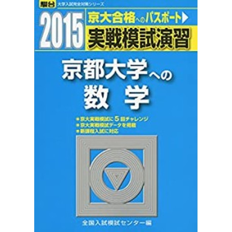 実戦模試演習 京都大学への数学 2015 (大学入試完全対策シリーズ)(中古