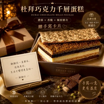 《拿破崙先生》皇家杜拜巧克力開心拿破崙千層cake (贈手寫小卡 / 400g/盒)