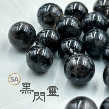 黑閃靈 5A黑閃靈散珠 閃靈多黑款 療植物手作