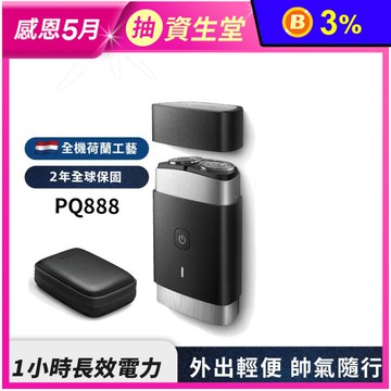【Philips 飛利浦】可攜式高續航電動刮鬍刀 PQ888
