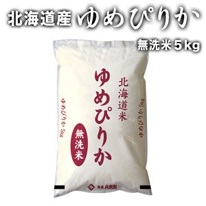 ［令和5年産］北海道産　ゆめぴりか 無洗米5kg