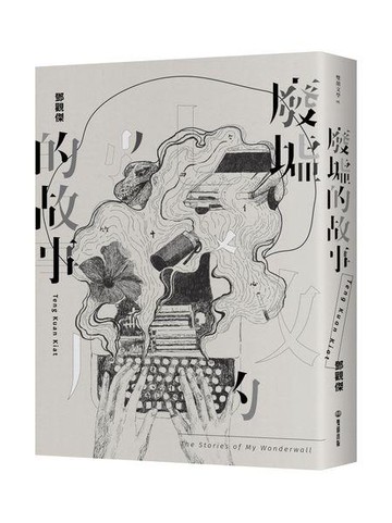 【讀書共和國】【作者親簽版】《廢墟的故事》