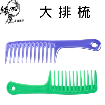 大排梳【緣屋百貨】天天出貨 梳子 大梳子 大排梳 水晶梳 造型工具 美髮工具 梳髮 台灣製 寬梳 理髮 頭髮用品
