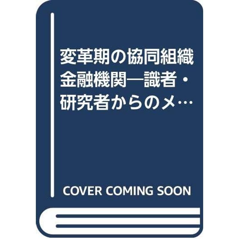 変革期の協同組織金融機関?識者・研究者からのメッセージ