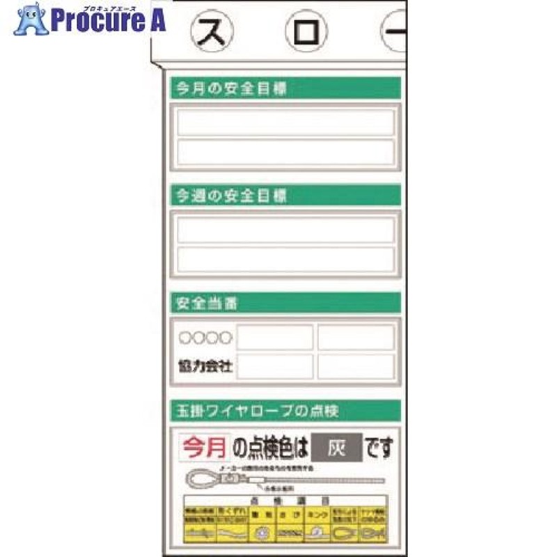 つくし スチール掲示板ユニット 目標・当番・玉掛ワイヤロープ