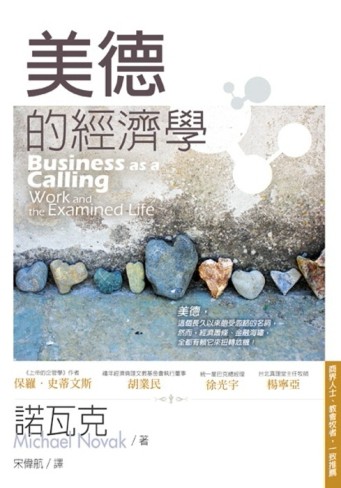 美德的經濟學[二手書_良好]
