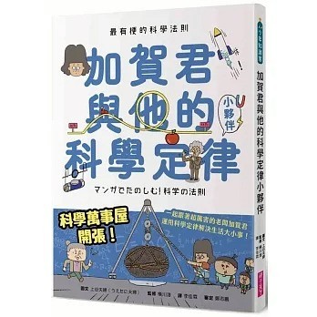 親子天下_最有梗的科學法則：加賀君與他的科學定律小伙伴
