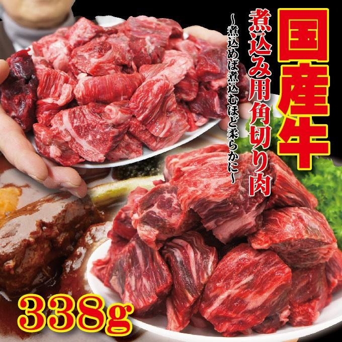 国産牛 煮込み用角切り肉　 338ｇ 冷凍　カレーやビーフシチューなどに